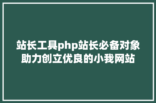 站长工具php站长必备对象助力创立优良的小我网站 GraphQL