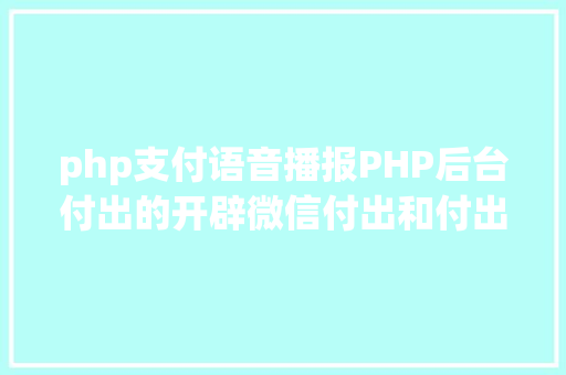 php支付语音播报PHP后台付出的开辟微信付出和付出宝付出 PHP