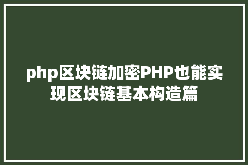 php区块链加密PHP也能实现区块链基本构造篇 CSS