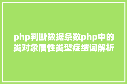 php判断数据条数php中的类对象属性类型症结词解析 Vue.js