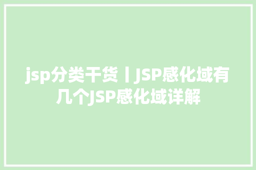 jsp分类干货丨JSP感化域有几个JSP感化域详解 Vue.js