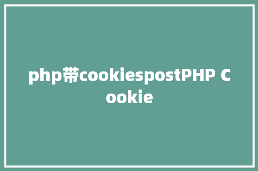 php带cookiespostPHP Cookie SQL