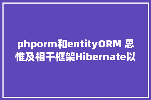 phporm和entityORM 思惟及相干框架Hibernate以及MyBatis实现道理 Angular