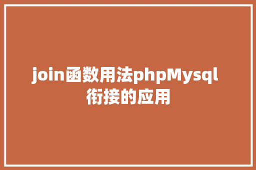 join函数用法phpMysql 衔接的应用 AJAX