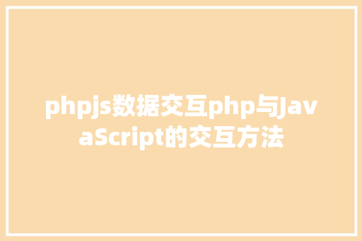 phpjs数据交互php与JavaScript的交互方法 Node.js