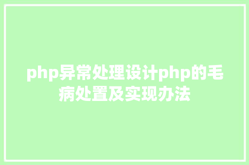 php异常处理设计php的毛病处置及实现办法 Bootstrap