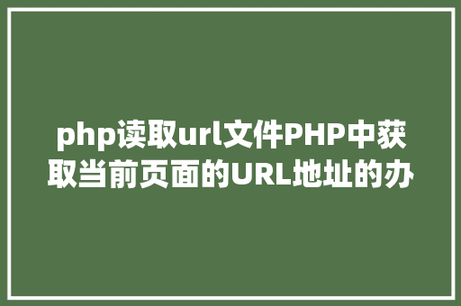 php读取url文件PHP中获取当前页面的URL地址的办法 CSS