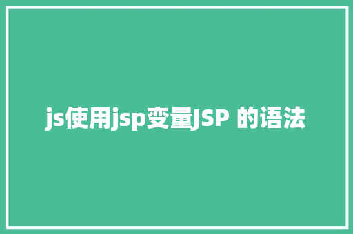 js使用jsp变量JSP 的语法