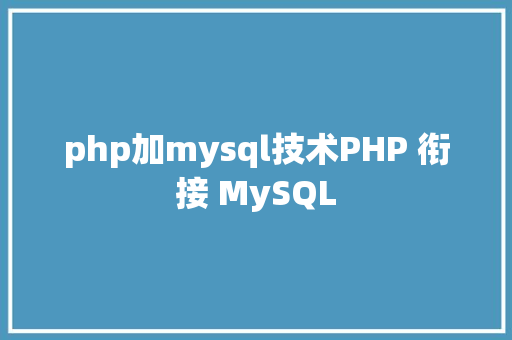 php加mysql技术PHP 衔接 MySQL JavaScript