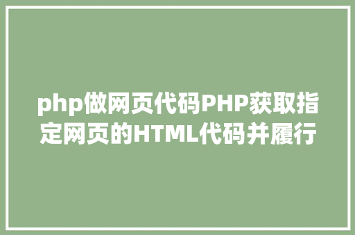 php做网页代码PHP获取指定网页的HTML代码并履行输出 AJAX