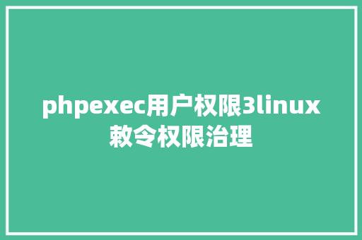 phpexec用户权限3linux敕令权限治理 SQL