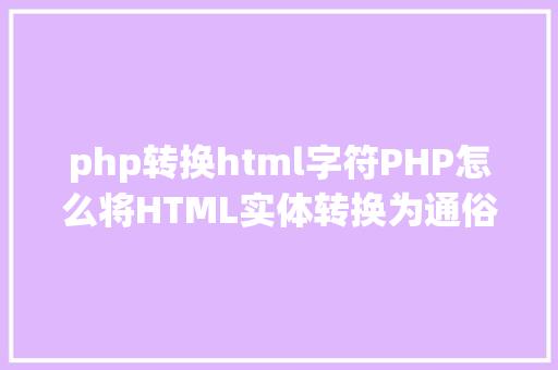 php转换html字符PHP怎么将HTML实体转换为通俗字符