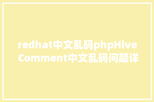 redhat中文乱码phpHive Comment中文乱码问题详解 AJAX