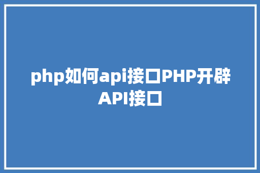 php如何api接口PHP开辟API接口 SQL