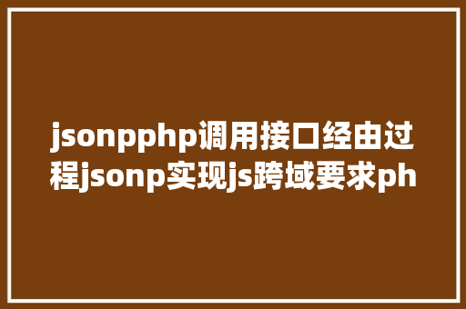 jsonpphp调用接口经由过程jsonp实现js跨域要求php剧本的解决计划 Python