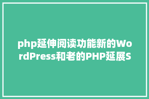 php延伸阅读功能新的WordPress和老的PHP延展Spread运算符写在53宣布前 Webpack