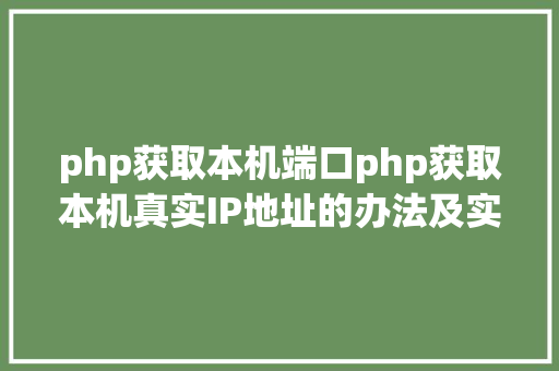 php获取本机端口php获取本机真实IP地址的办法及实例代码 Bootstrap