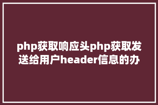 php获取响应头php获取发送给用户header信息的办法 Node.js