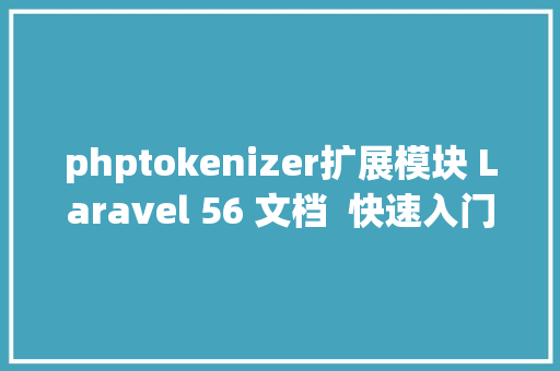 phptokenizer扩展模块 Laravel 56 文档  快速入门  安装设置装备摆设 Python