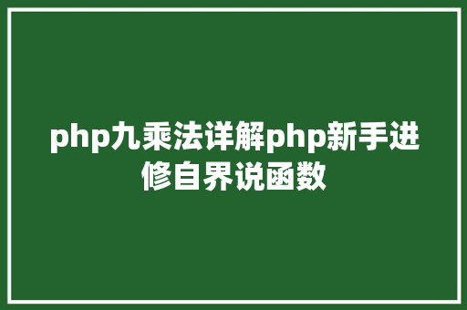 php九乘法详解php新手进修自界说函数 React