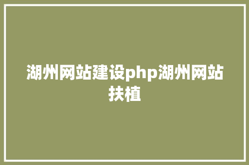 湖州网站建设php湖州网站扶植