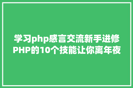 学习php感言交流新手进修PHP的10个技能让你离年夜牛更近一步 Python