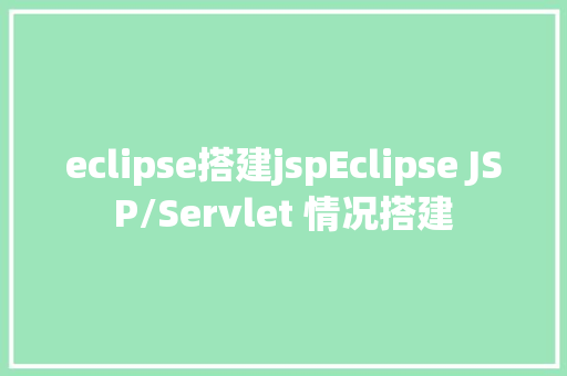 eclipse搭建jspEclipse JSP/Servlet 情况搭建