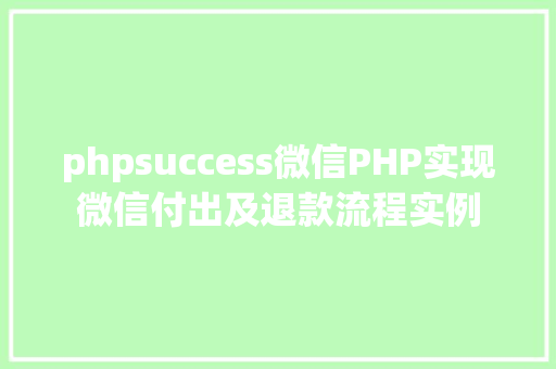 phpsuccess微信PHP实现微信付出及退款流程实例 Webpack