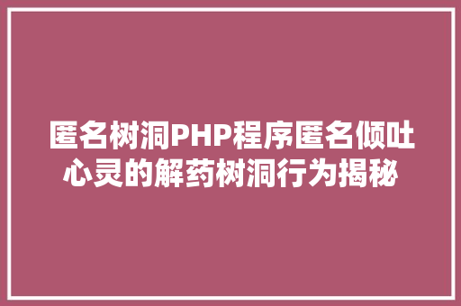 匿名树洞PHP程序匿名倾吐心灵的解药树洞行为揭秘