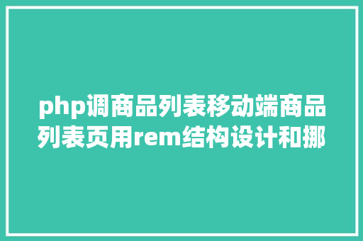 php调商品列表移动端商品列表页用rem结构设计和挪用商品数据展现