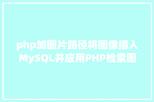 php加图片路径将图像插入MySQL并应用PHP检索图像 SQL