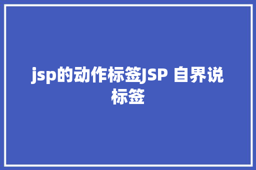 jsp的动作标签JSP 自界说标签