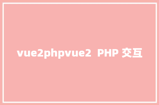 vue2phpvue2  PHP 交互