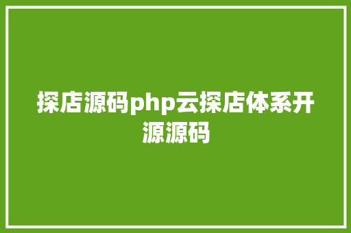 探店源码php云探店体系开源源码