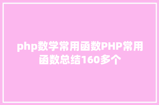 php数学常用函数PHP常用函数总结160多个 Bootstrap