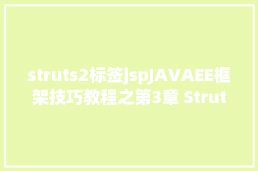 struts2标签jspJAVAEE框架技巧教程之第3章 Struts2标签库 React