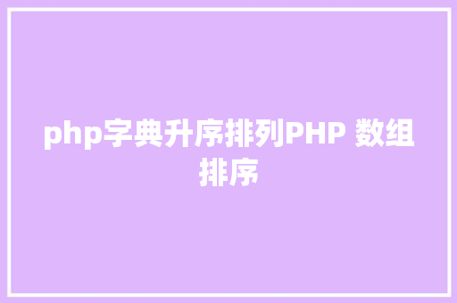 php字典升序排列PHP 数组排序 HTML