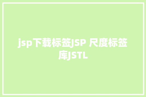 jsp下载标签JSP 尺度标签库JSTL Bootstrap