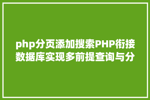 php分页添加搜索PHP衔接数据库实现多前提查询与分页功效 Bootstrap