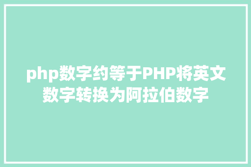 php数字约等于PHP将英文数字转换为阿拉伯数字