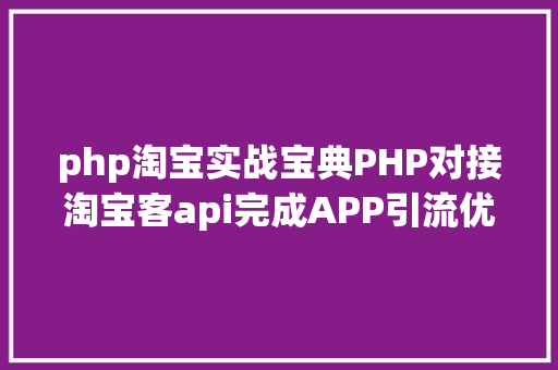 php淘宝实战宝典PHP对接淘宝客api完成APP引流优惠券轻松实现躺赚 Webpack