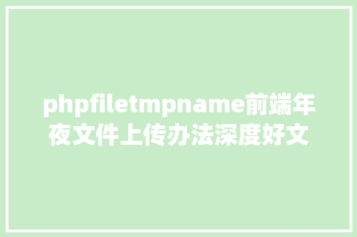 phpfiletmpname前端年夜文件上传办法深度好文 Ruby