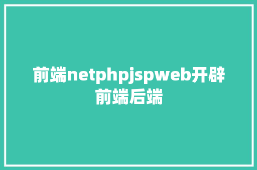 前端netphpjspweb开辟前端后端 Ruby