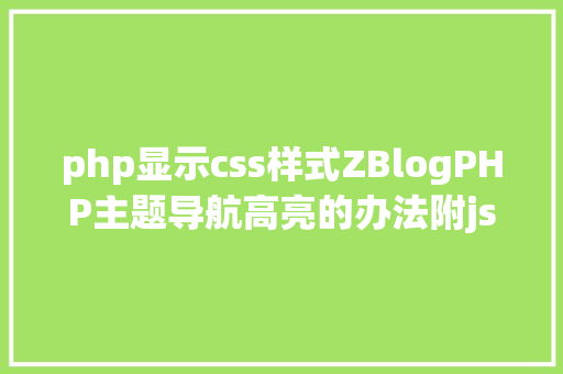 php显示css样式ZBlogPHP主题导航高亮的办法附jsphpCSS代码 Docker