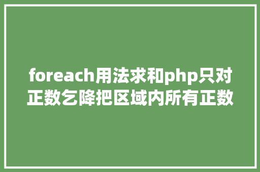 foreach用法求和php只对正数乞降把区域内所有正数相加