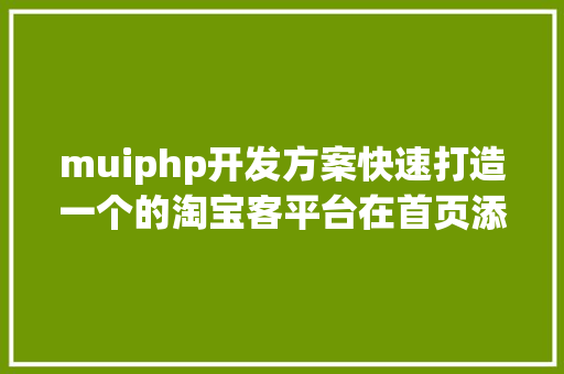 muiphp开发方案快速打造一个的淘宝客平台在首页添加客服和Q群以及微信群菜单 Python