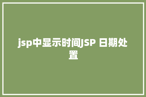 jsp中显示时间JSP 日期处置