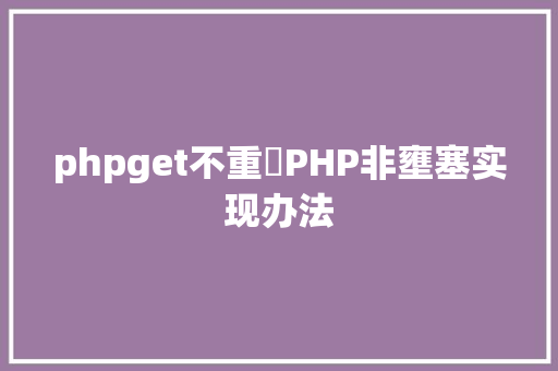 phpget不重複PHP非壅塞实现办法 PHP