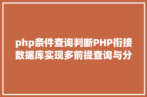 php条件查询判断PHP衔接数据库实现多前提查询与分页功效 Bootstrap