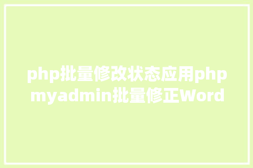 php批量修改状态应用phpmyadmin批量修正WordPress等博客文章信息 AJAX